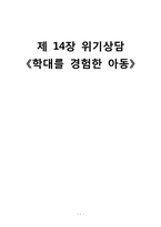 [아동상담] 제 14장 위기상담 -학대를 경험한 아동(아동학대)-1