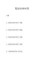집단슈퍼비전 레포트-1