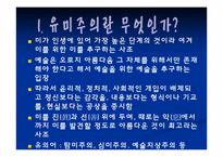 [성담론] 유미주의와 몽고반점 분석-4
