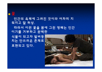 [성담론] 유미주의와 몽고반점 분석-8