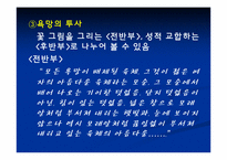 [성담론] 유미주의와 몽고반점 분석-15