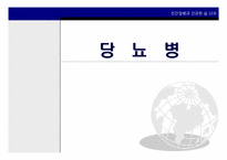 당뇨병 치료와 예방-1