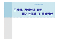 도시화, 공업화에 따른 대기오염과 그 해결방안-1