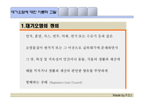 도시화, 공업화에 따른 대기오염과 그 해결방안-3