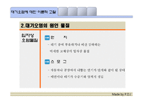 도시화, 공업화에 따른 대기오염과 그 해결방안-5