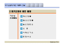 도시화, 공업화에 따른 대기오염과 그 해결방안-6
