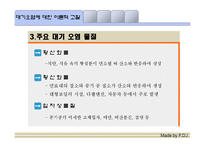 도시화, 공업화에 따른 대기오염과 그 해결방안-8