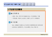 도시화, 공업화에 따른 대기오염과 그 해결방안-9