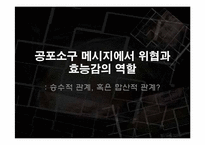 공포소구 메시지에서 위협과 효능감의 역할-1