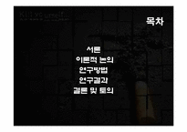 공포소구 메시지에서 위협과 효능감의 역할-2