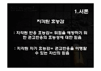 공포소구 메시지에서 위협과 효능감의 역할-8