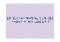 국가이론의 재등장-9