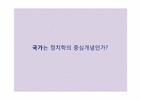 국가이론의 재등장-10