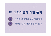 국가이론의 재등장-11