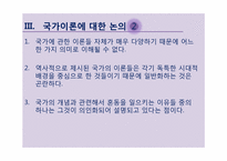 국가이론의 재등장-15