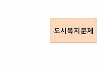 [도시복지문제] 도시복지행정시스템, 도시빈민복지사례-서울시-1