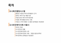 [도시복지문제] 도시복지행정시스템, 도시빈민복지사례-서울시-2