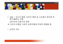 [심리학] 사회적 사고와 사회적 영향-6