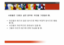 [심리학] 사회적 사고와 사회적 영향-8