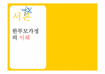한부모 가정의 사례 분석-3