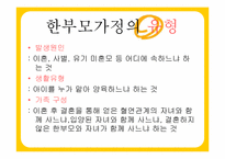 한부모 가정의 사례 분석-5