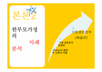 한부모 가정의 사례 분석-15
