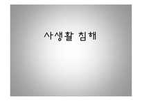 사생활 침해 레포트-1