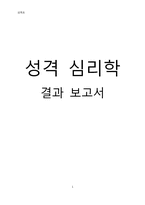 [성격 심리학] 성격유형과 영화 선호간의 상관성 연구-1