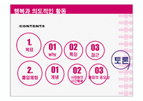 [긍정심리학] 행복과 의도적인 활동-2
