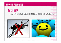 [긍정심리학] 행복과 의도적인 활동-4