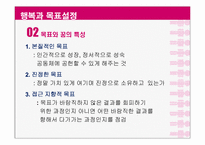 [긍정심리학] 행복과 의도적인 활동-7