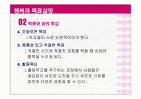 [긍정심리학] 행복과 의도적인 활동-8