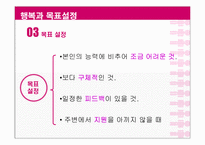 [긍정심리학] 행복과 의도적인 활동-9
