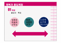 [긍정심리학] 행복과 의도적인 활동-14