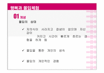 [긍정심리학] 행복과 의도적인 활동-16