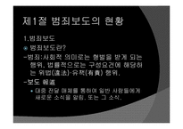 범죄보도 레포트-3