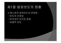 범죄보도 레포트-5