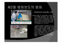 범죄보도 레포트-9