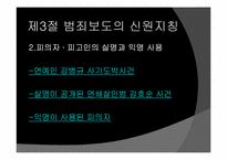범죄보도 레포트-13