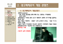 [광고론] 게임광고 & 애드무비-6