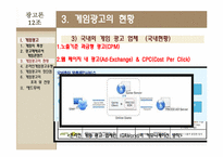 [광고론] 게임광고 & 애드무비-14