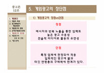 [광고론] 게임광고 & 애드무비-20