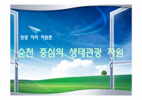 [관광 지리 자원론] 순천 중심의 생태관광 자원-1