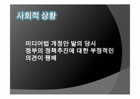 [정책PR] 미디어법 PR 전략-13