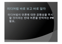 [정책PR] 미디어법 PR 전략-19