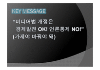 [정책PR] 미디어법 PR 전략-20