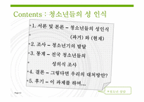 [청소년상담] 청소년들의 성 인식-2