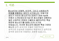 [청소년상담] 청소년들의 성 인식-4