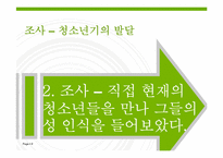 [청소년상담] 청소년들의 성 인식-8