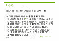 [청소년상담] 청소년들의 성 인식-9